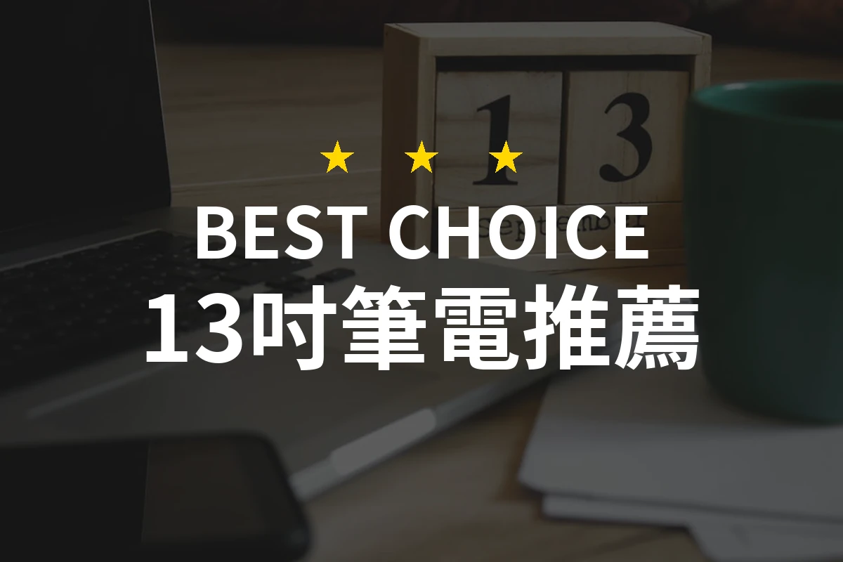 13吋筆電的最佳選擇！讓你的工作與娛樂無縫結合！
