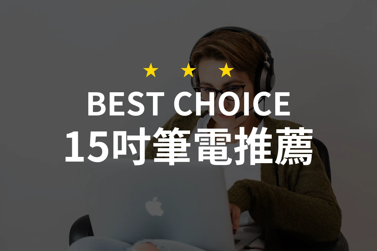 15吋筆電的終極選擇！這款輕薄效能筆電讓你驚豔不已！