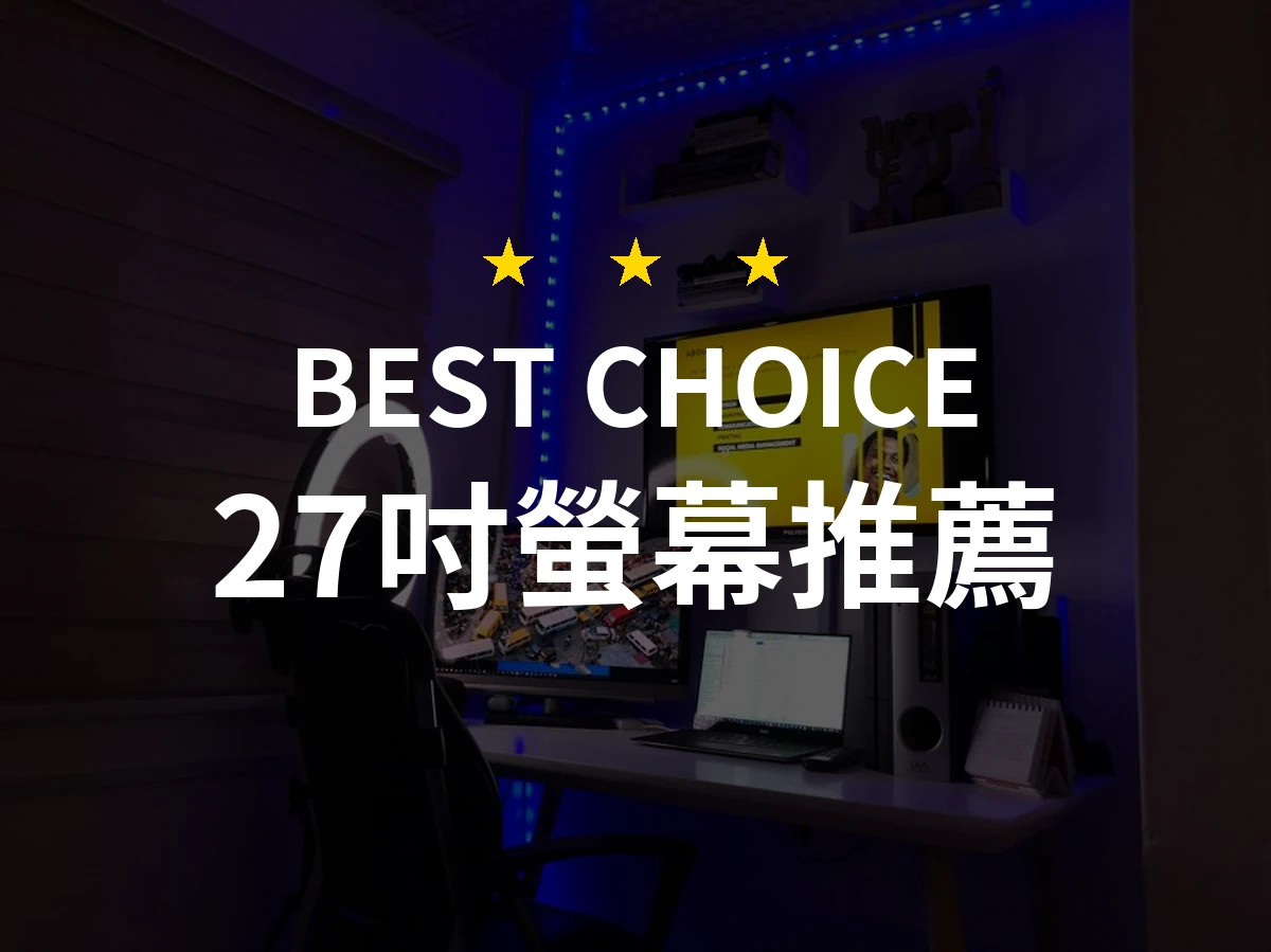 【2026】27吋螢幕推薦10款｜精選品牌評比與選購指南