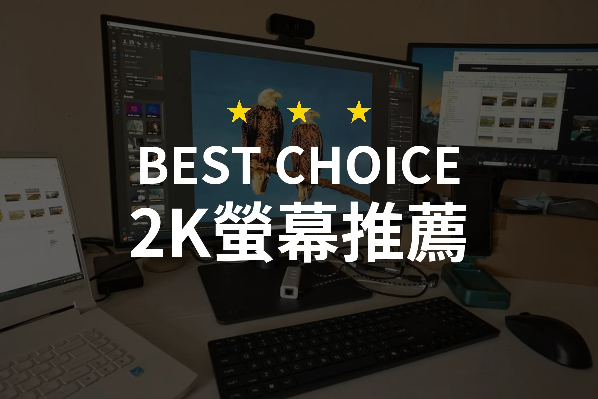 【2026最新】2K螢幕推薦10款｜規格價格完整比較