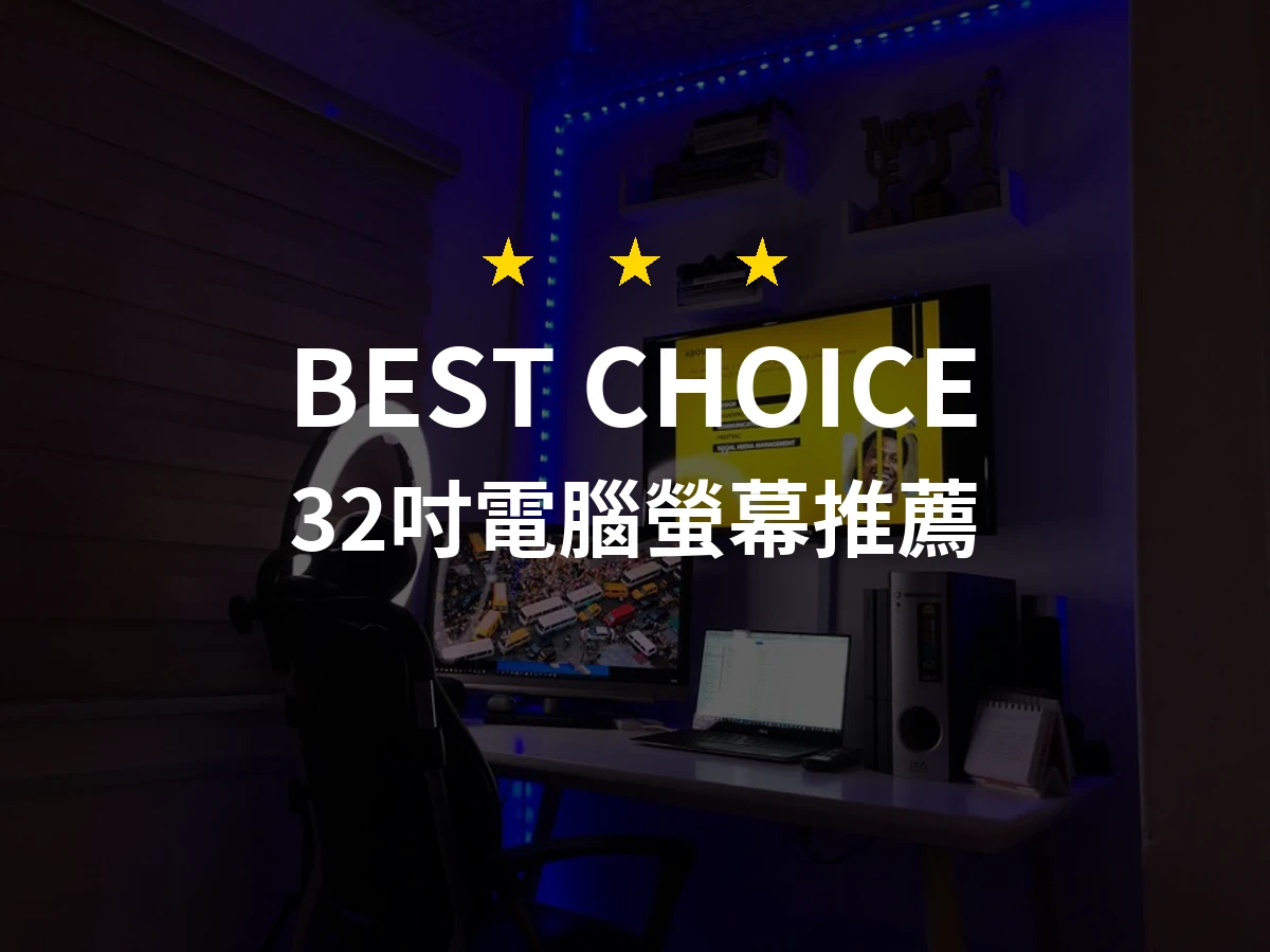 【2026最新】32吋電腦螢幕推薦10款｜規格價格完整比較