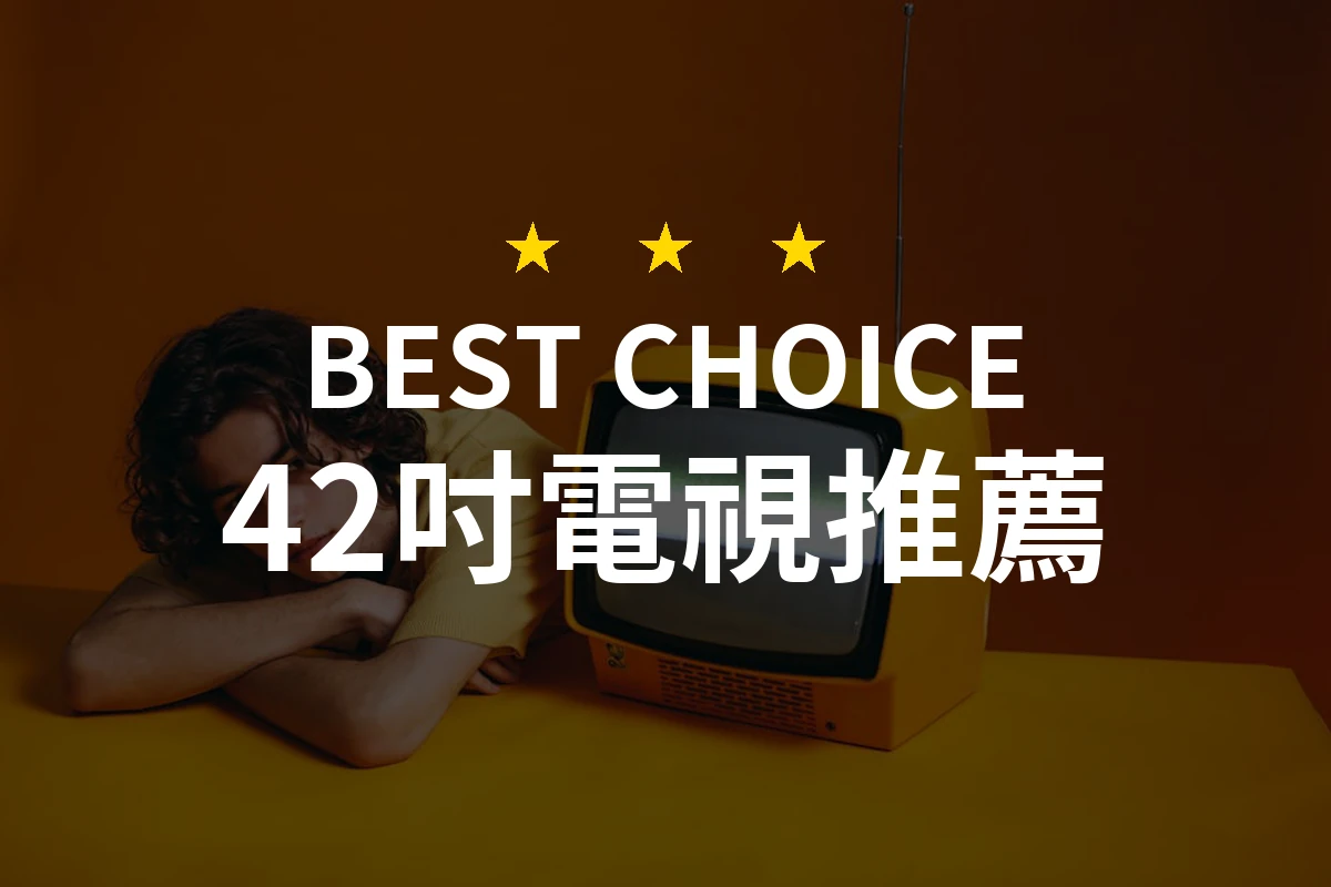 立刻了解！為什麼這款42吋電視是您最佳選擇？！