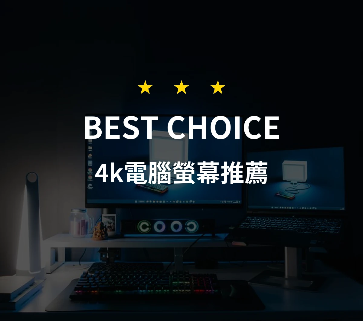 4k電腦螢幕推薦哪款好？2026年10款熱銷產品評比