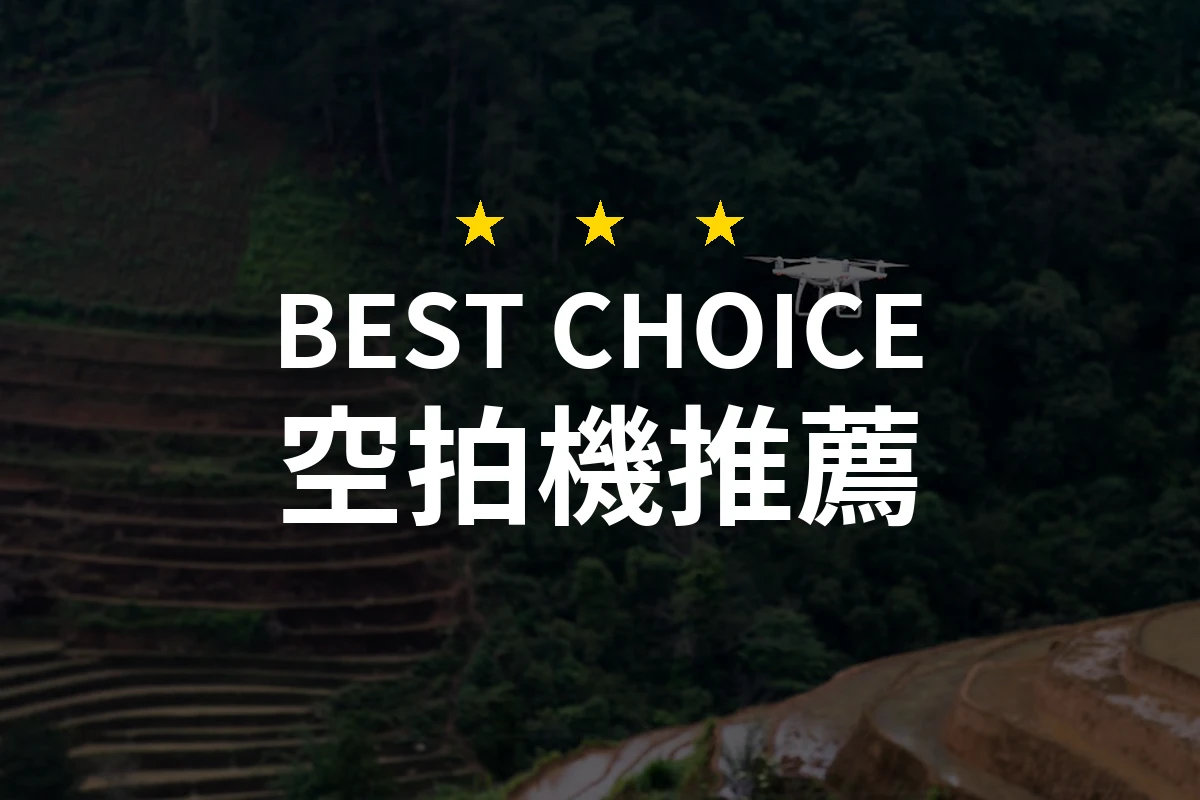 精選10款空拍機比較評測，2026年PTT/Dcard網友熱門排行推薦