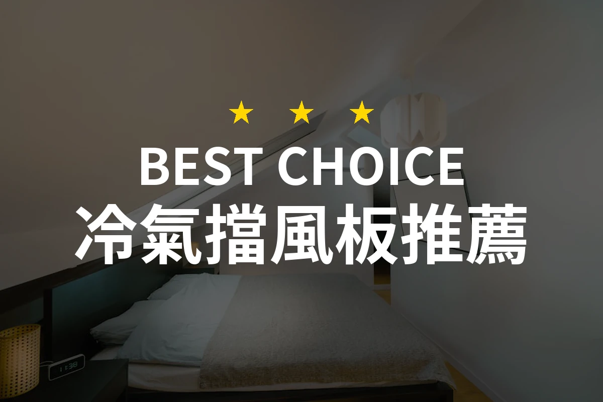 2026年精選！10款冷氣擋風板推薦，讓你舒適度UP！