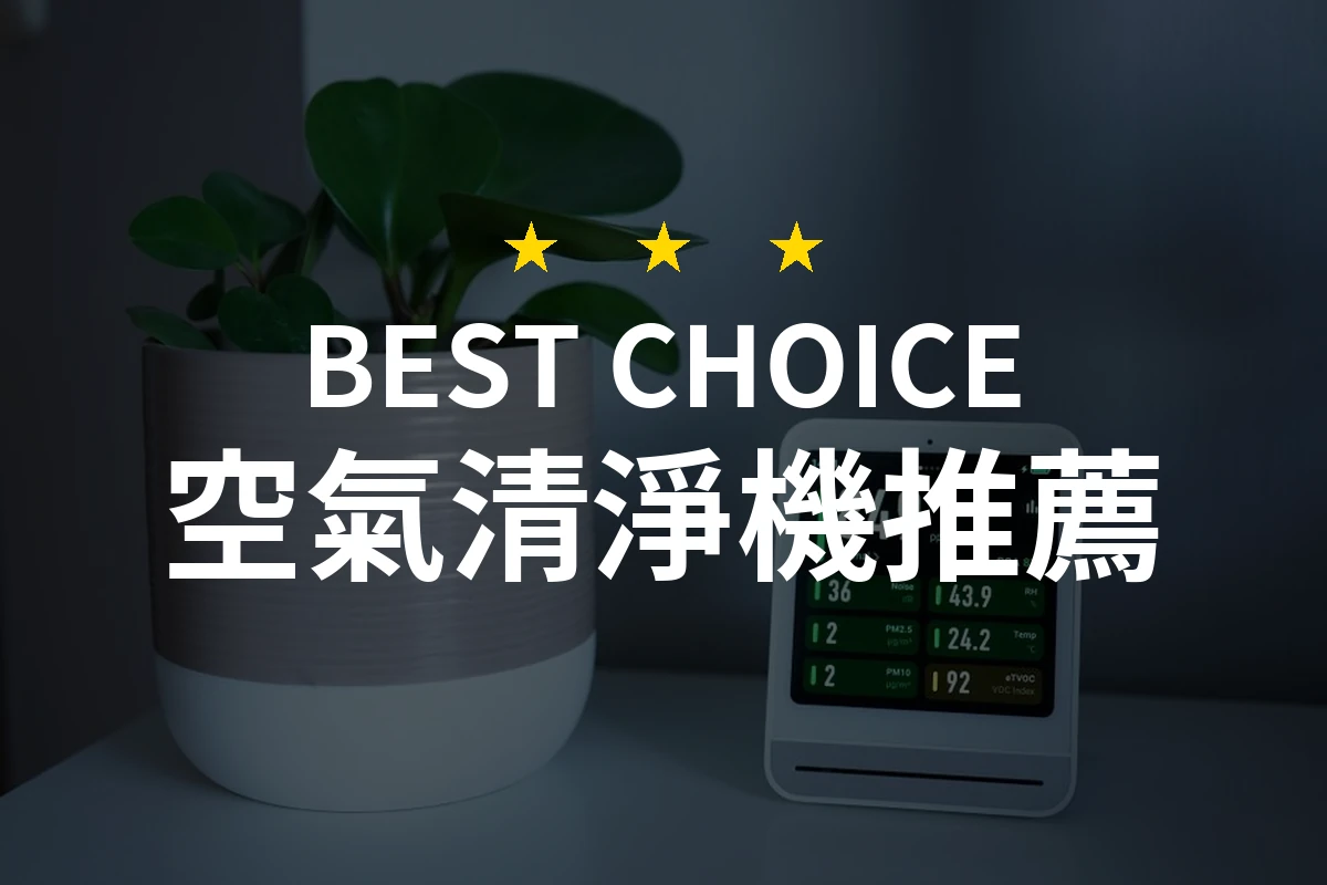 【2026】空氣清淨機推薦10款｜精選品牌評比與選購指南