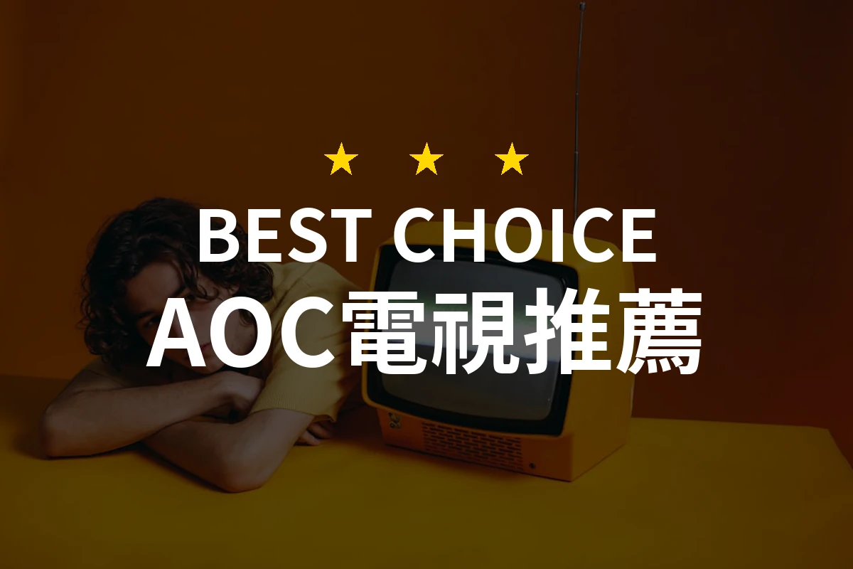 AOC電視與眾不同！你不知道的選購秘訣