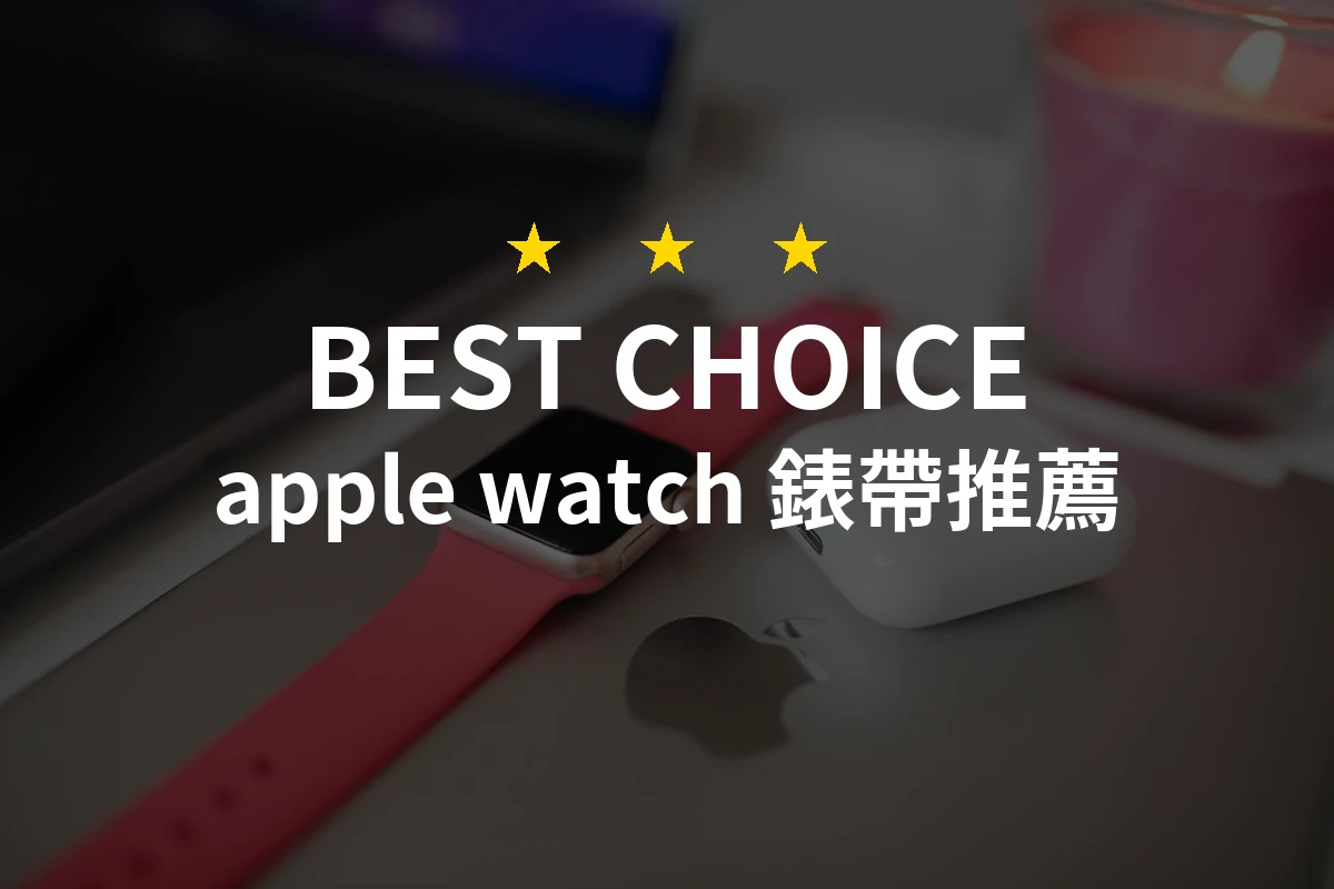 apple watch 錶帶怎麼挑？10款2026年精選推薦與比較分析