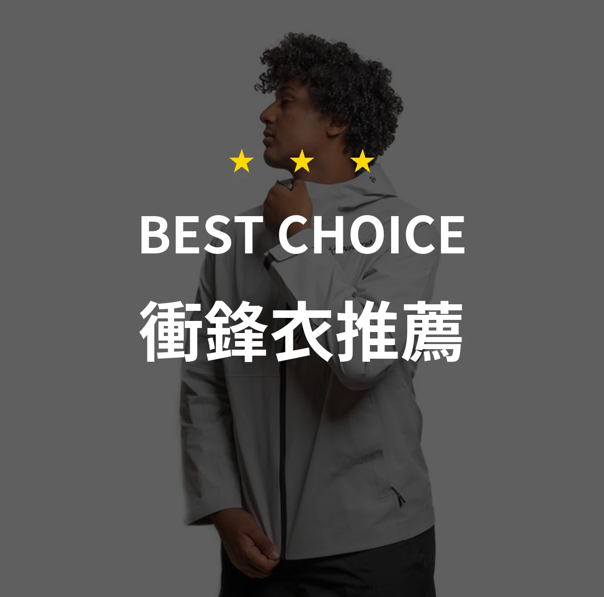 衝鋒衣推薦哪款好？2026年10款熱銷產品評比
