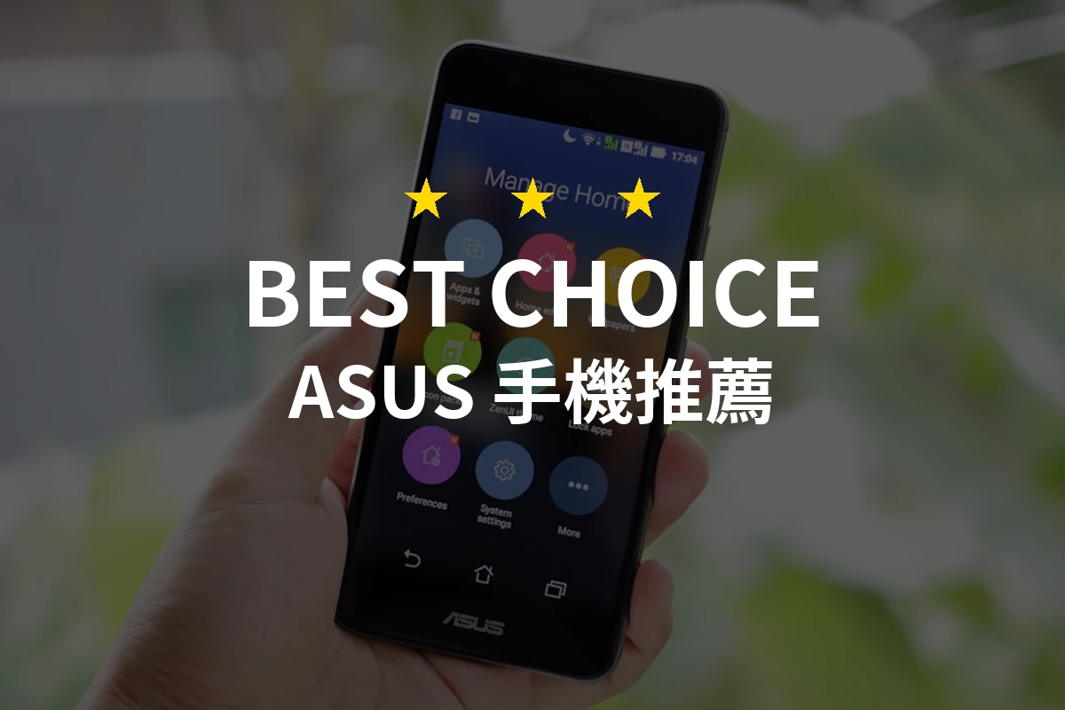 ASUS 手機怎麼挑？10款2026年精選推薦與比較分析