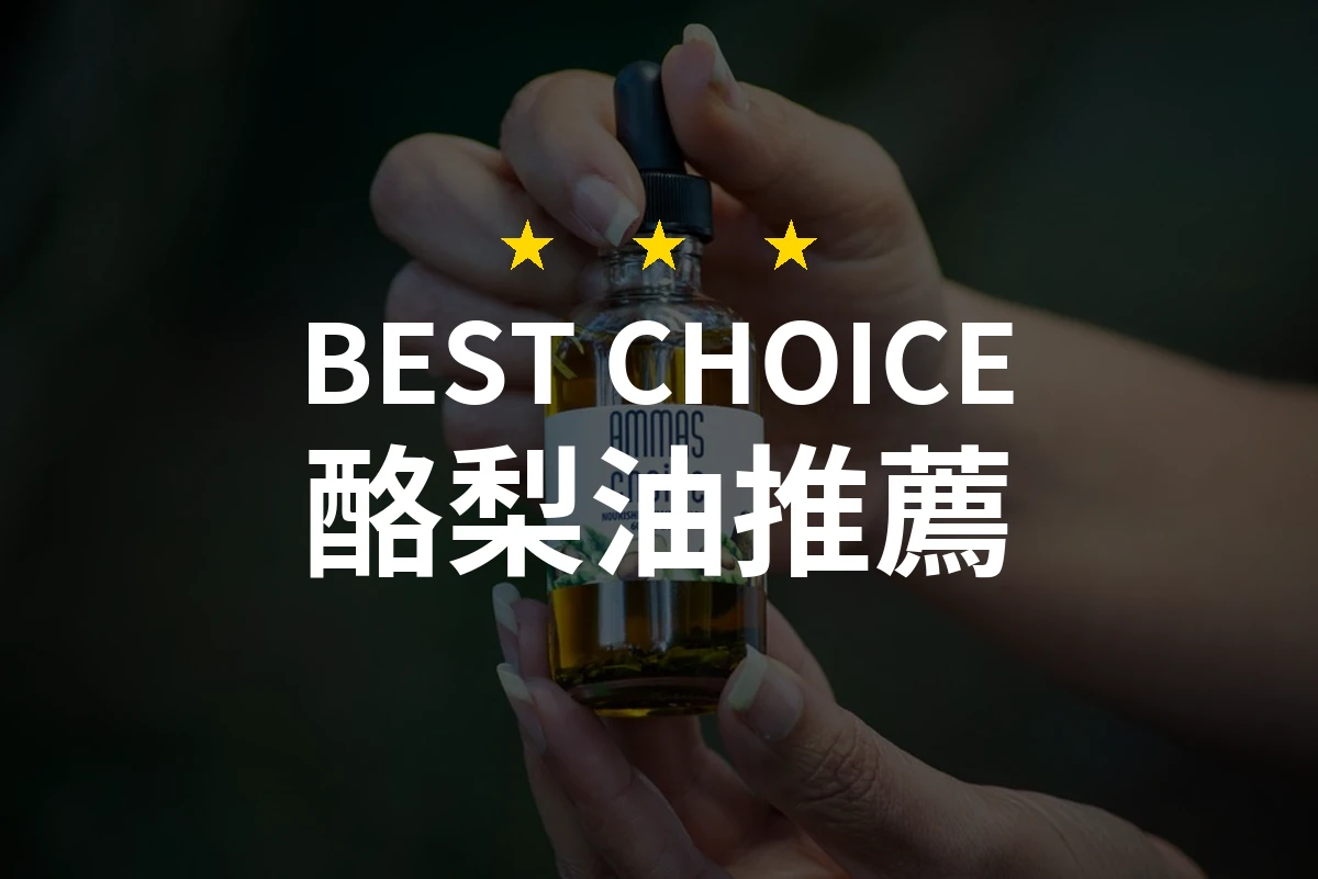 酪梨油怎麼挑？10款2026年精選推薦與比較分析