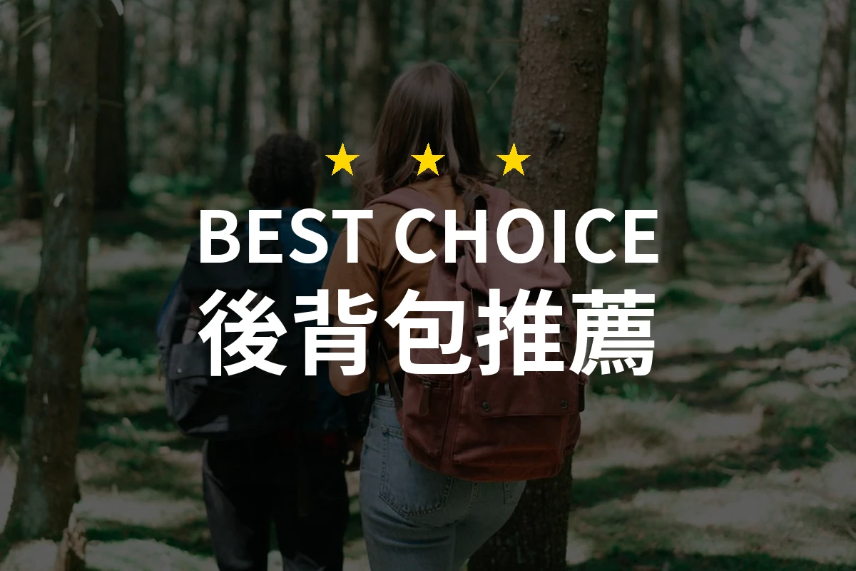 【2026】後背包推薦10款｜精選品牌評比與選購指南