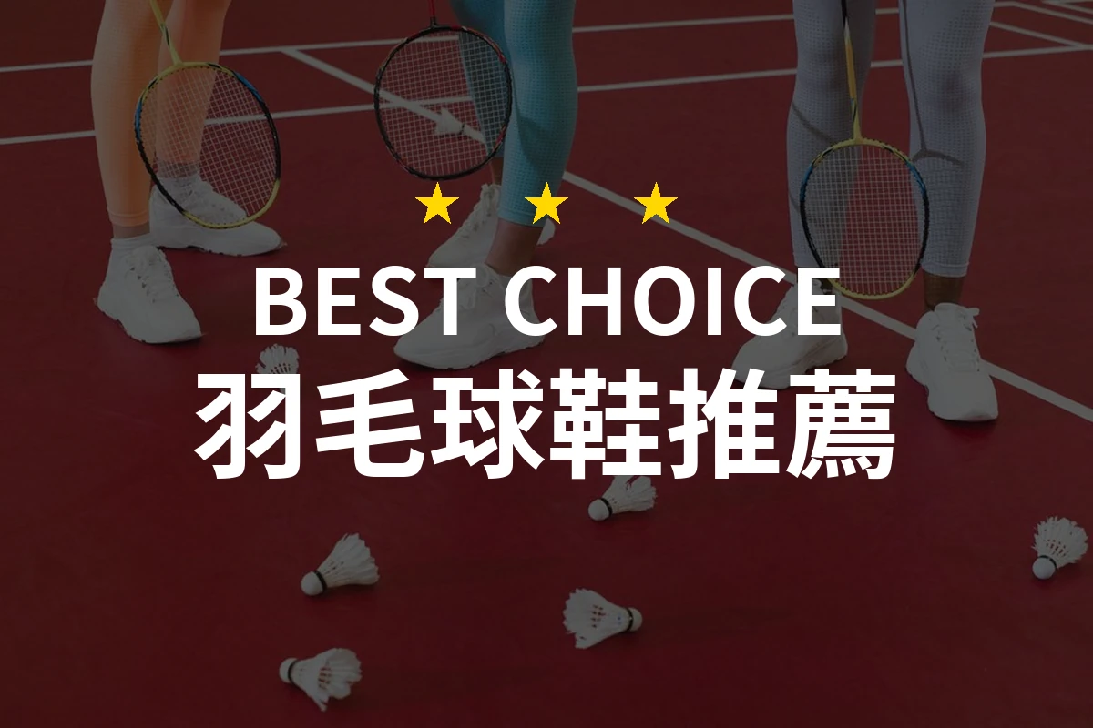 【2026評選】羽毛球鞋推薦10款高評價產品排行榜