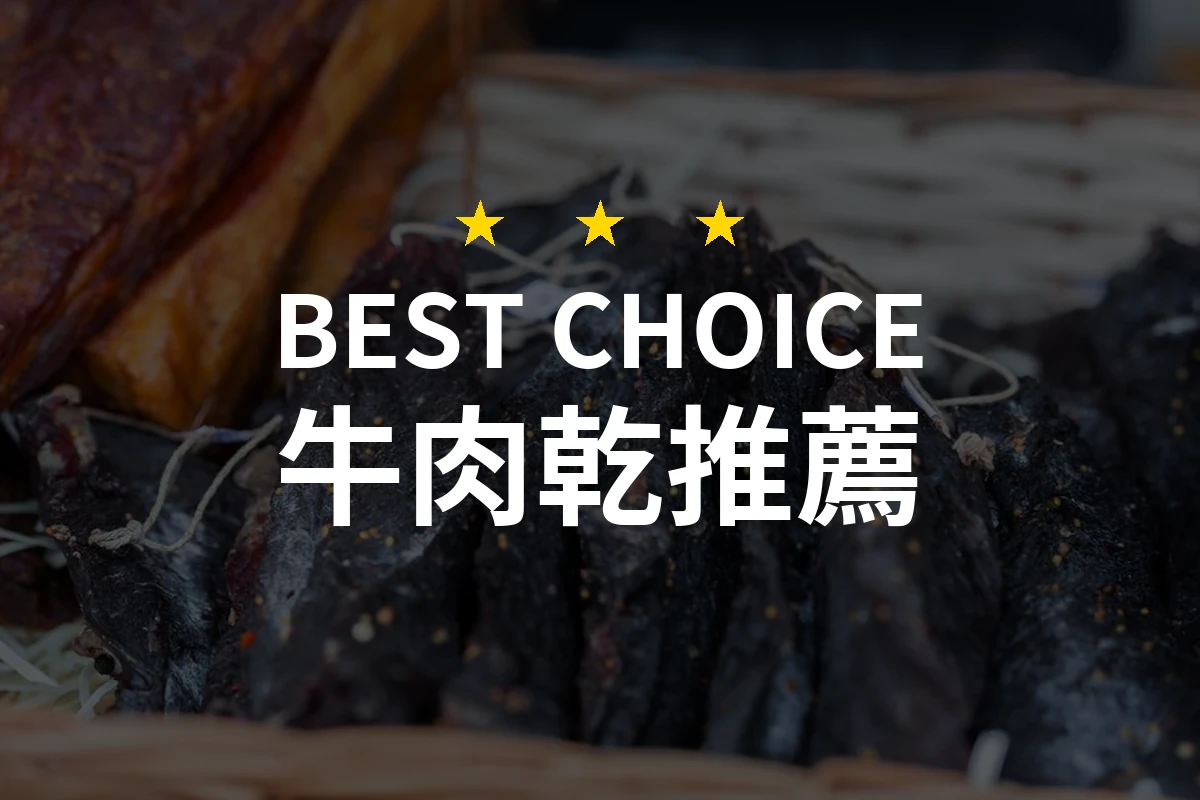 牛肉乾怎麼挑？10款2026年精選推薦與比較分析