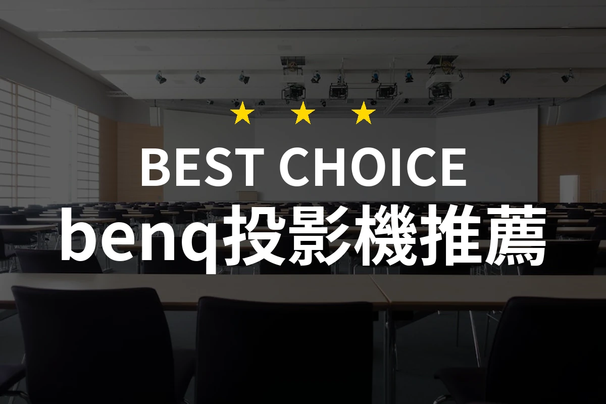 為何選擇BenQ投影機？5個驚人的理由讓你愛上【BenQ】1080p Google TV 雷射智慧微型投影機 GV50！