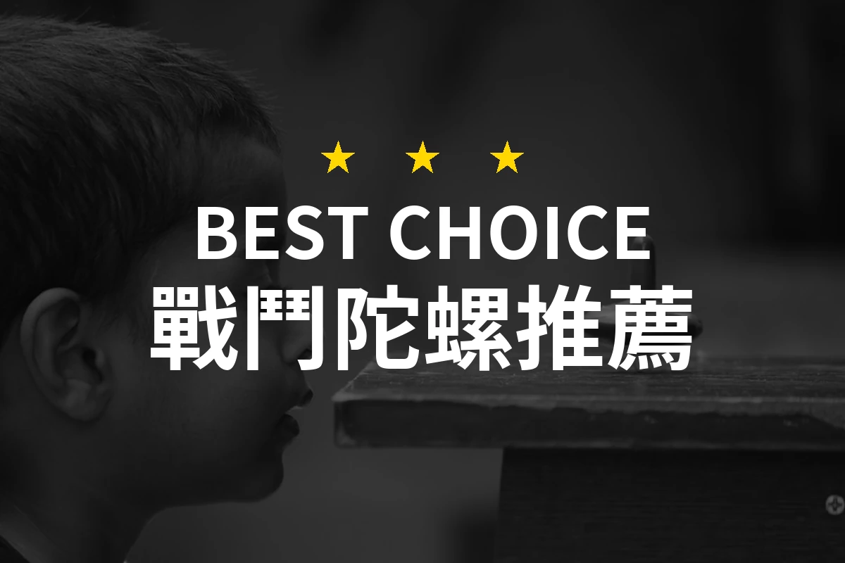 【2026評選】戰鬥陀螺推薦10款高評價產品排行榜
