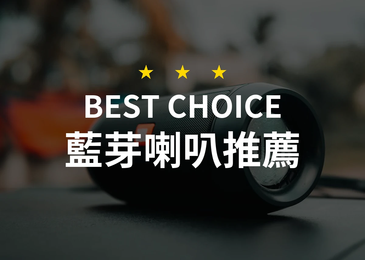 【2026】藍芽喇叭推薦10款｜精選品牌評比與選購指南