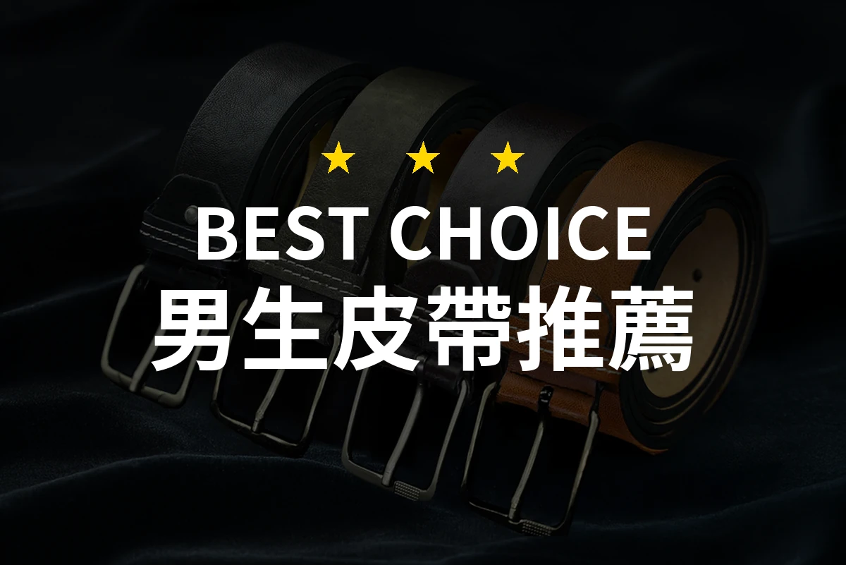【2026】男生皮帶推薦10款｜精選品牌評比與選購指南