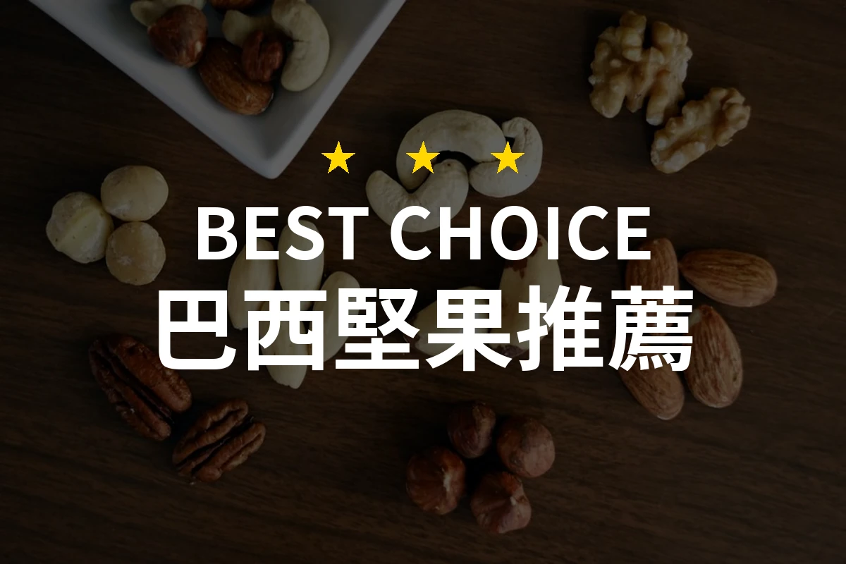 【2026】巴西堅果推薦10款｜精選品牌評比與選購指南