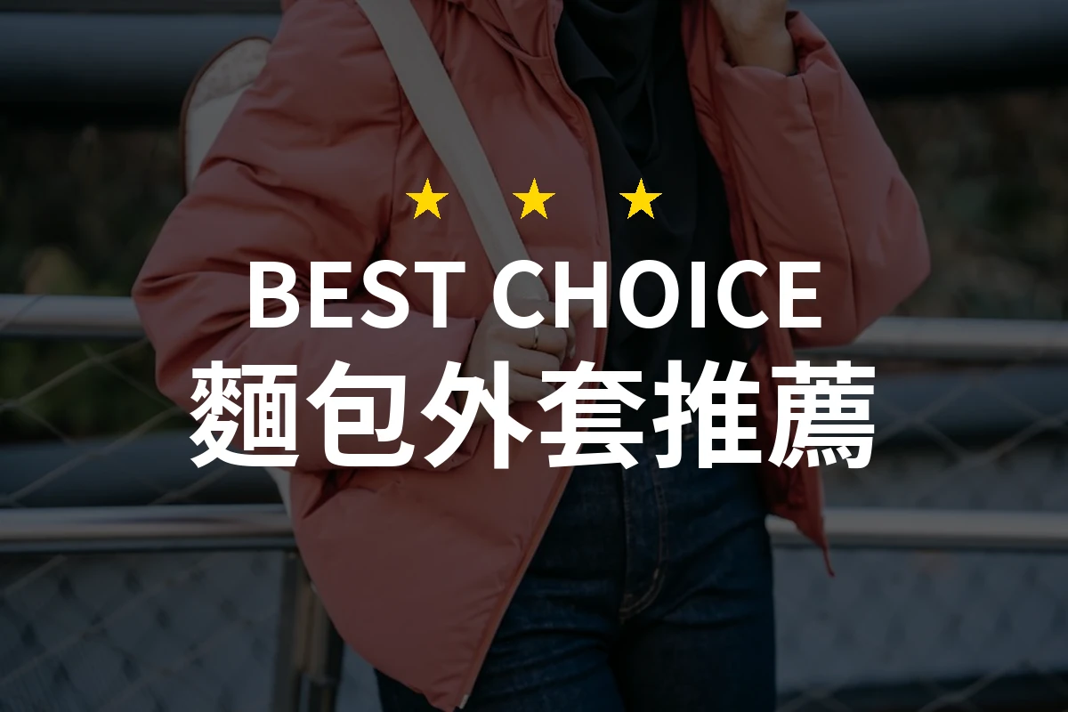 【2026評選】麵包外套推薦6款高評價產品排行榜
