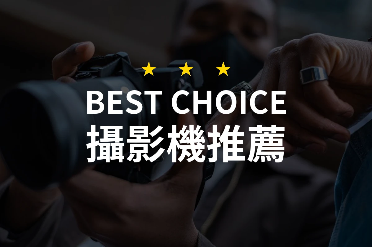 攝影機怎麼挑？10款2026年精選推薦與比較分析