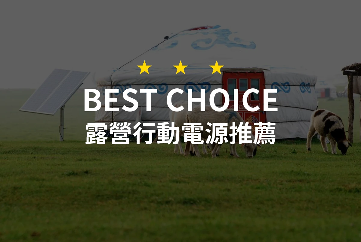 【2026】露營行動電源推薦10款｜精選品牌評比與選購指南