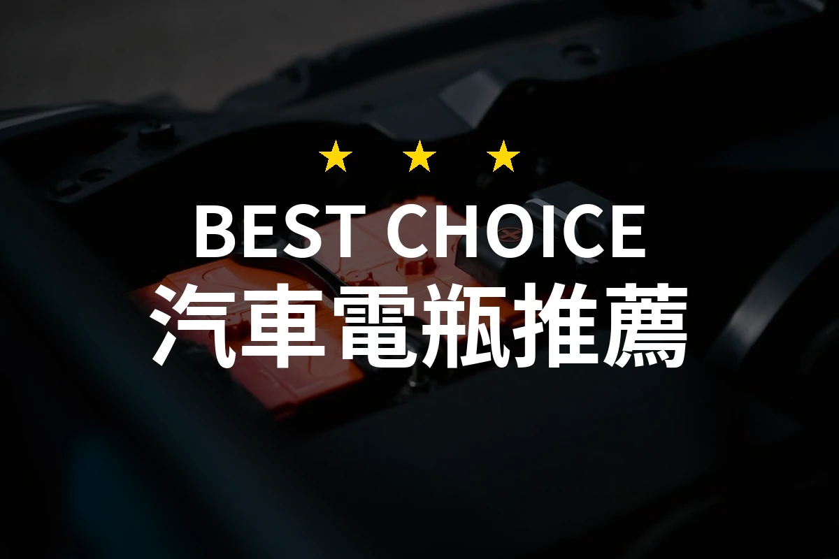 汽車電瓶推薦哪款好？2026年10款熱銷產品評比