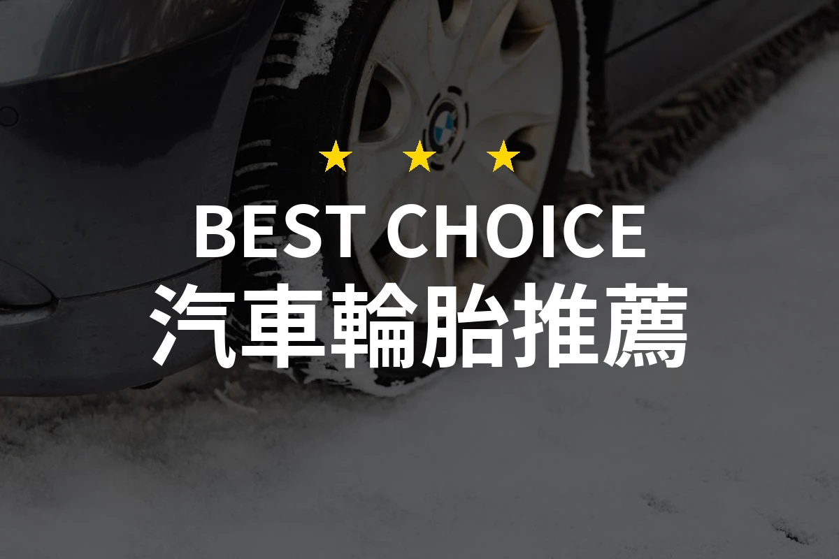【2026最新】汽車輪胎推薦10款｜規格價格完整比較