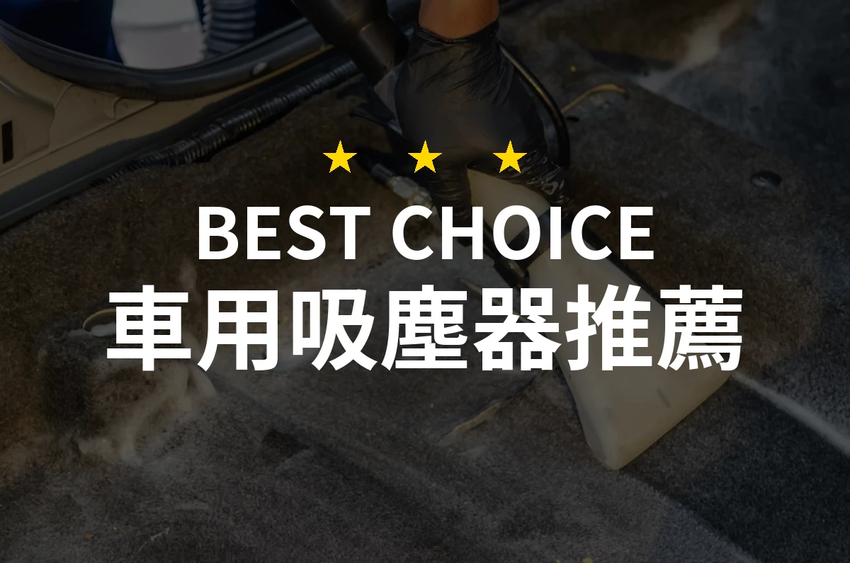 【2026】車用吸塵器推薦10款｜精選品牌評比與選購指南