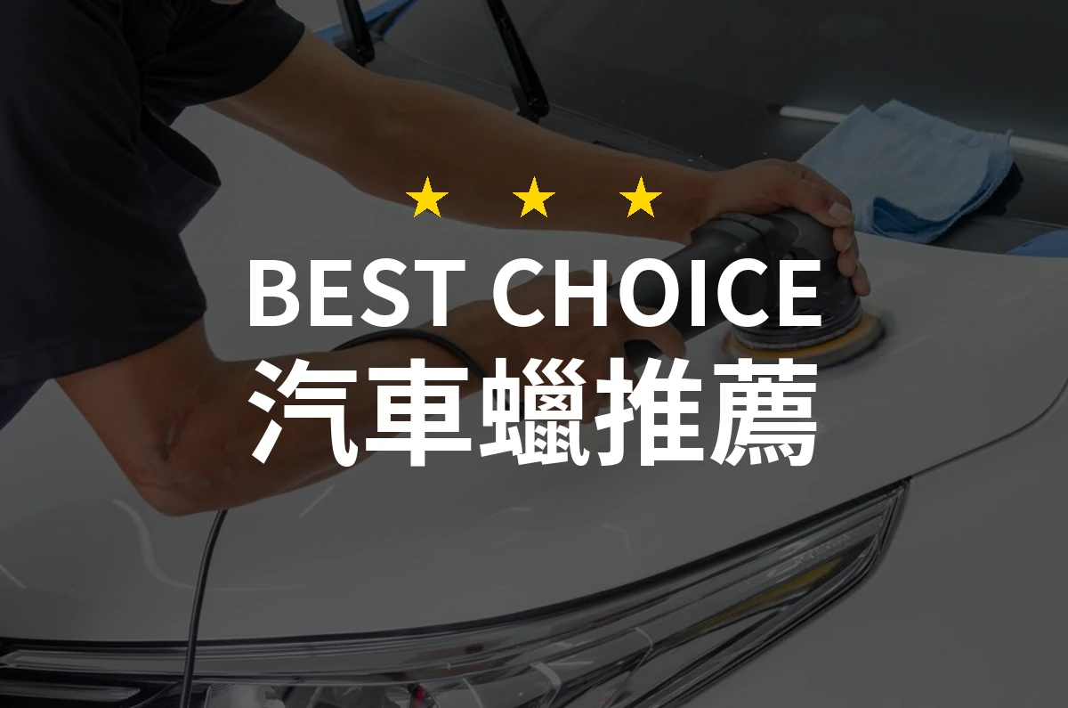 汽車蠟推薦哪款好？2026年10款熱銷產品評比