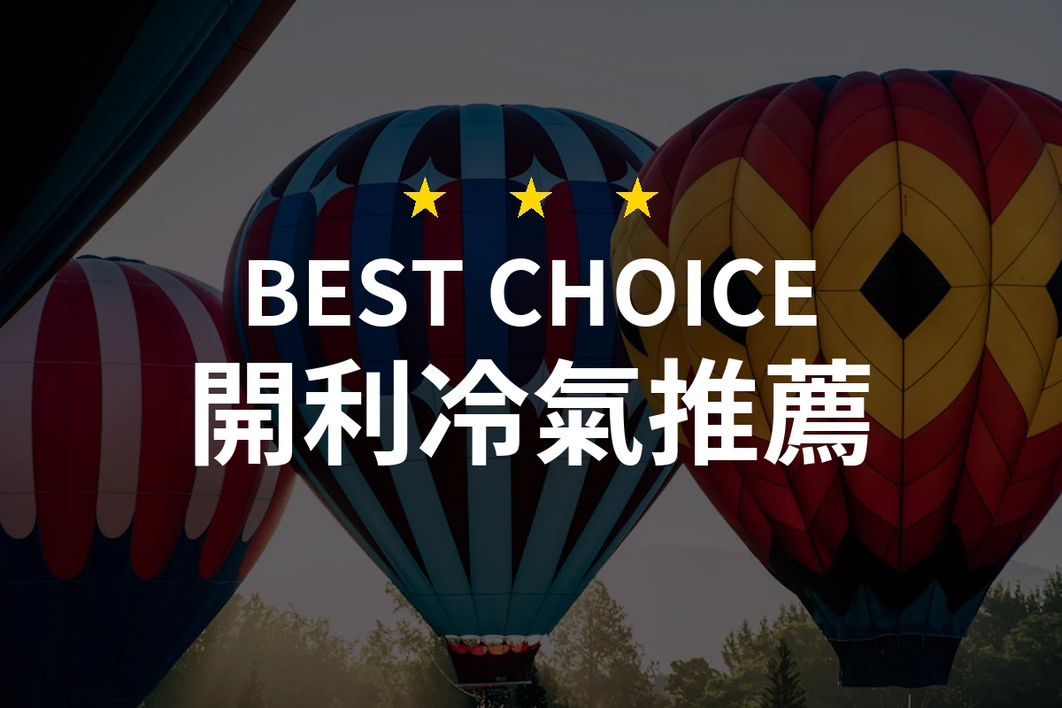 2026年度開利冷氣專業評比：精選5款優質冷氣機推薦！