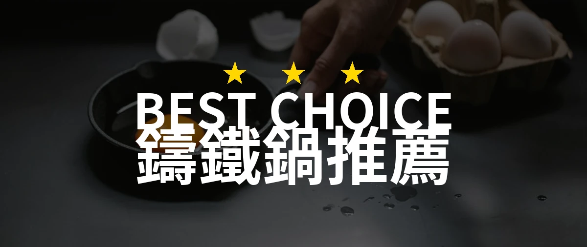 【2026】鑄鐵鍋推薦10款｜精選品牌評比與選購指南