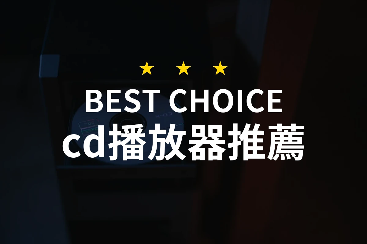 【2026】cd播放器推薦10款｜精選品牌評比與選購指南