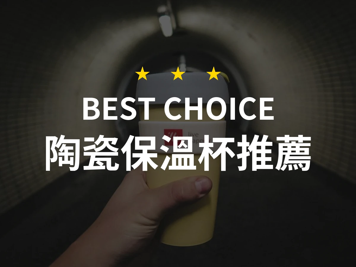 陶瓷保溫杯推薦哪款好？2026年10款熱銷產品評比