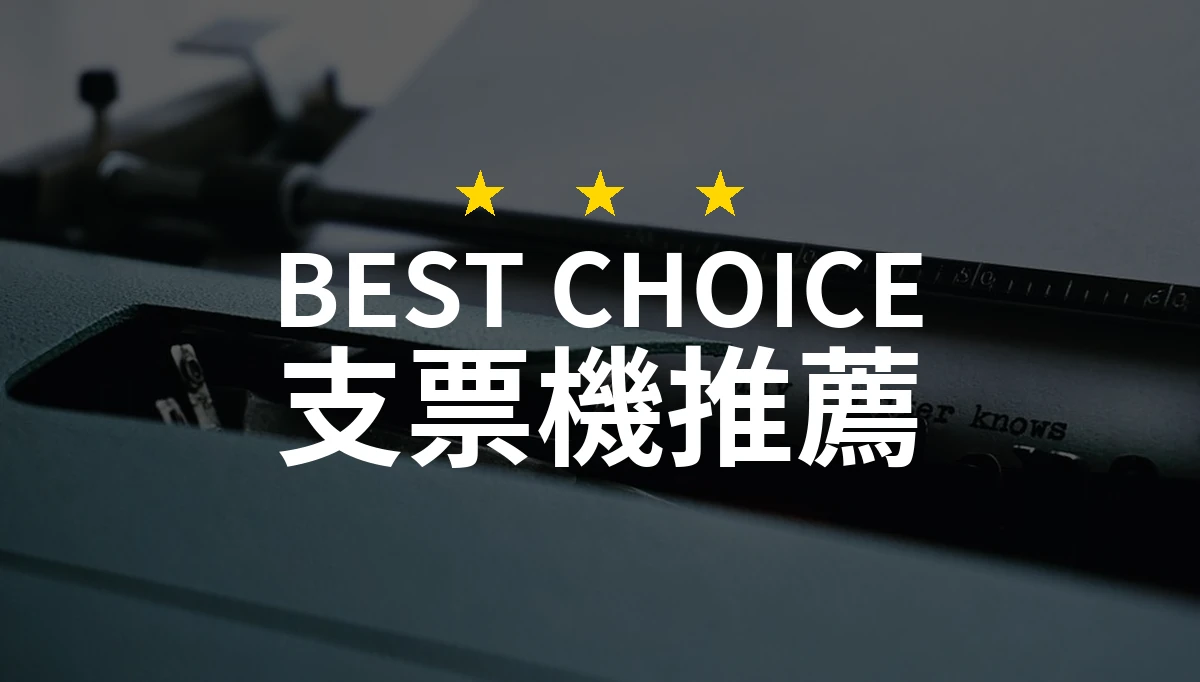 【2026最新】支票機推薦10款｜規格價格完整比較