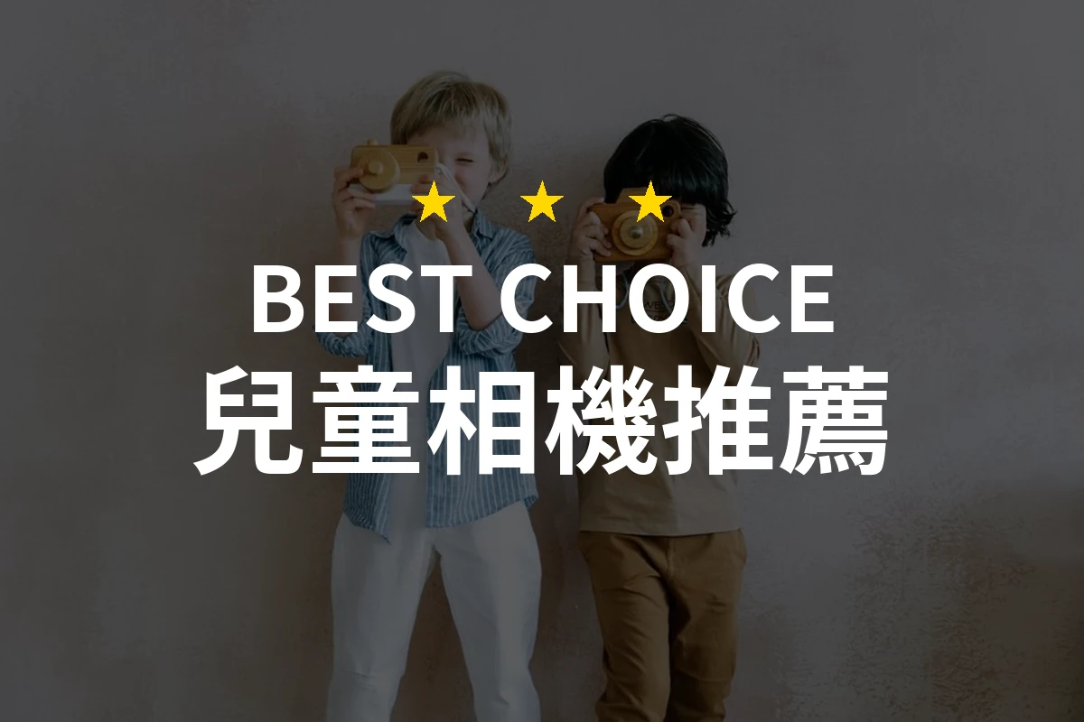 【2026評選】兒童相機推薦10款高評價產品排行榜
