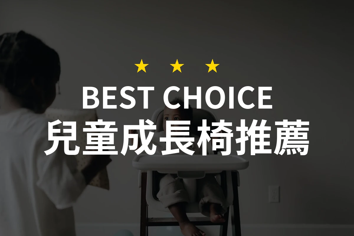 【2026】兒童成長椅推薦10款｜精選品牌評比與選購指南