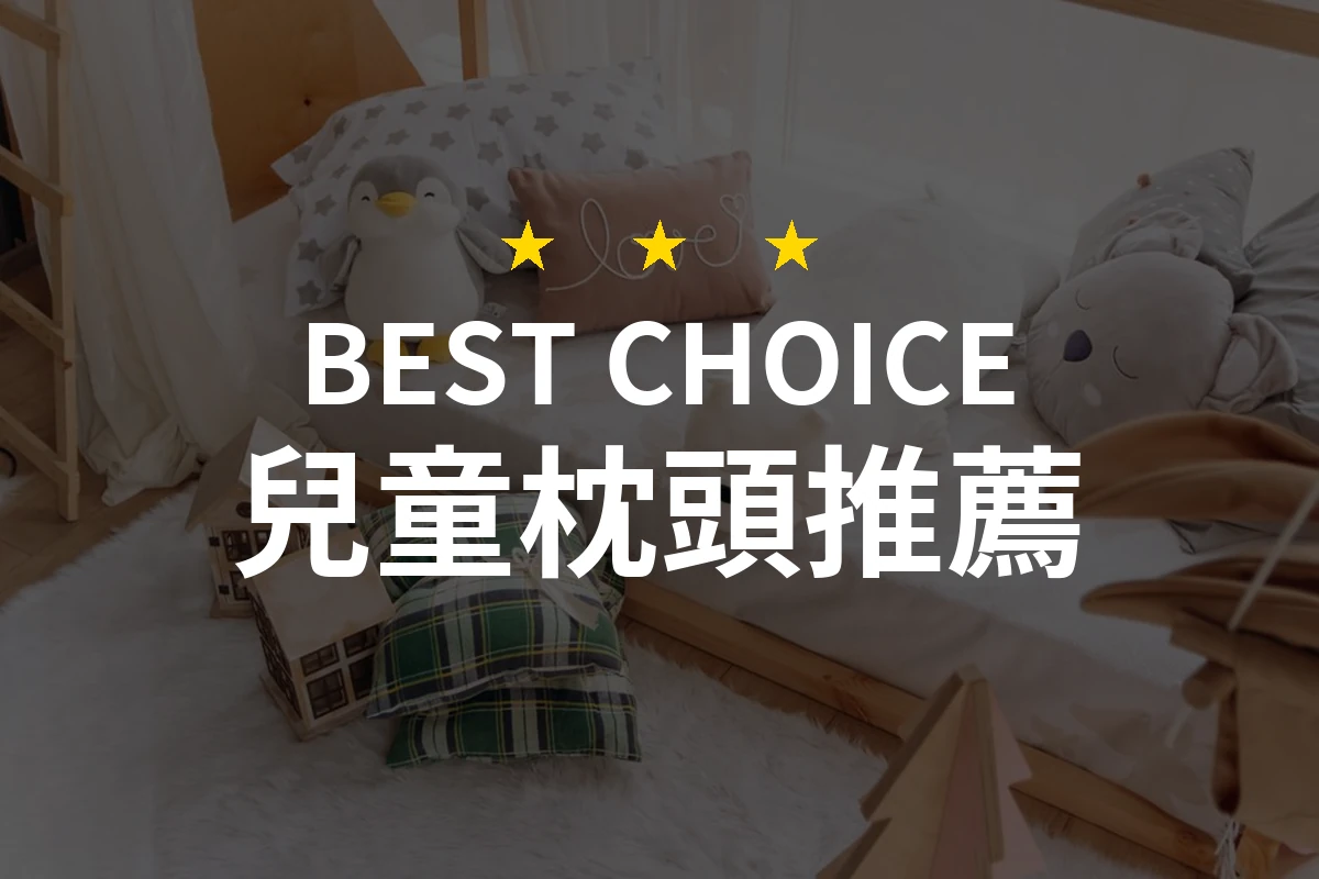 【2026】兒童枕頭推薦10款｜精選品牌評比與選購指南