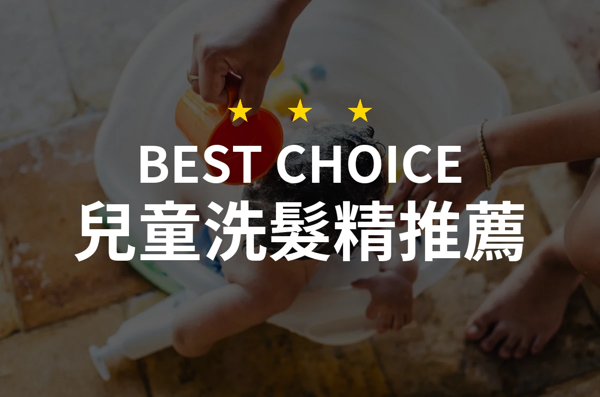 【2026】兒童洗髮精推薦10款｜精選品牌評比與選購指南