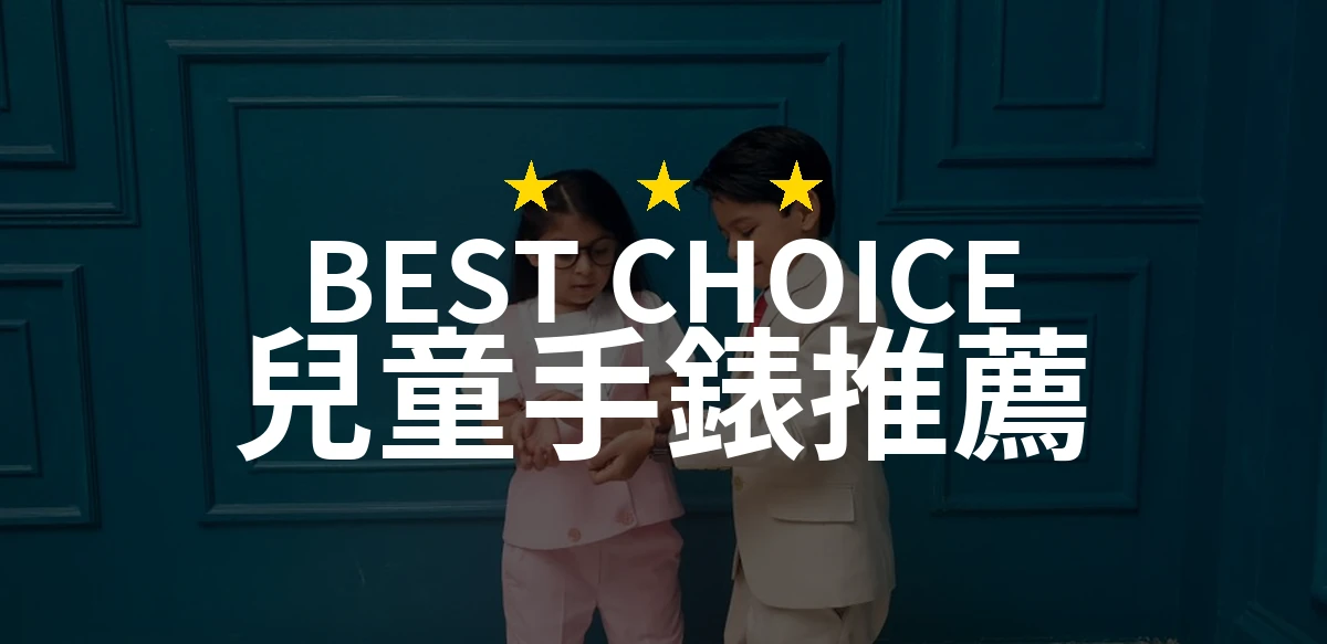 【2026】兒童手錶推薦10款｜精選品牌評比與選購指南