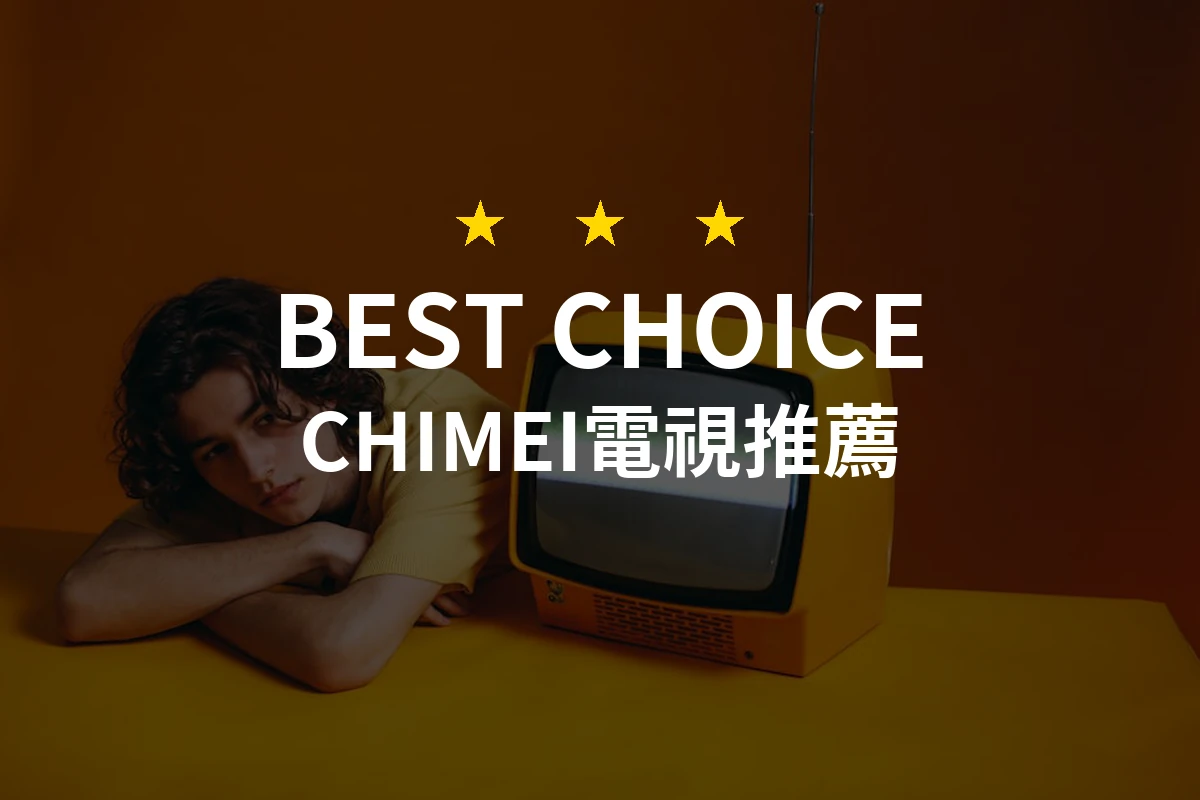 為什麼你需要這款 CHIMEI 電視？驚喜與實用兼具的絕佳選擇！