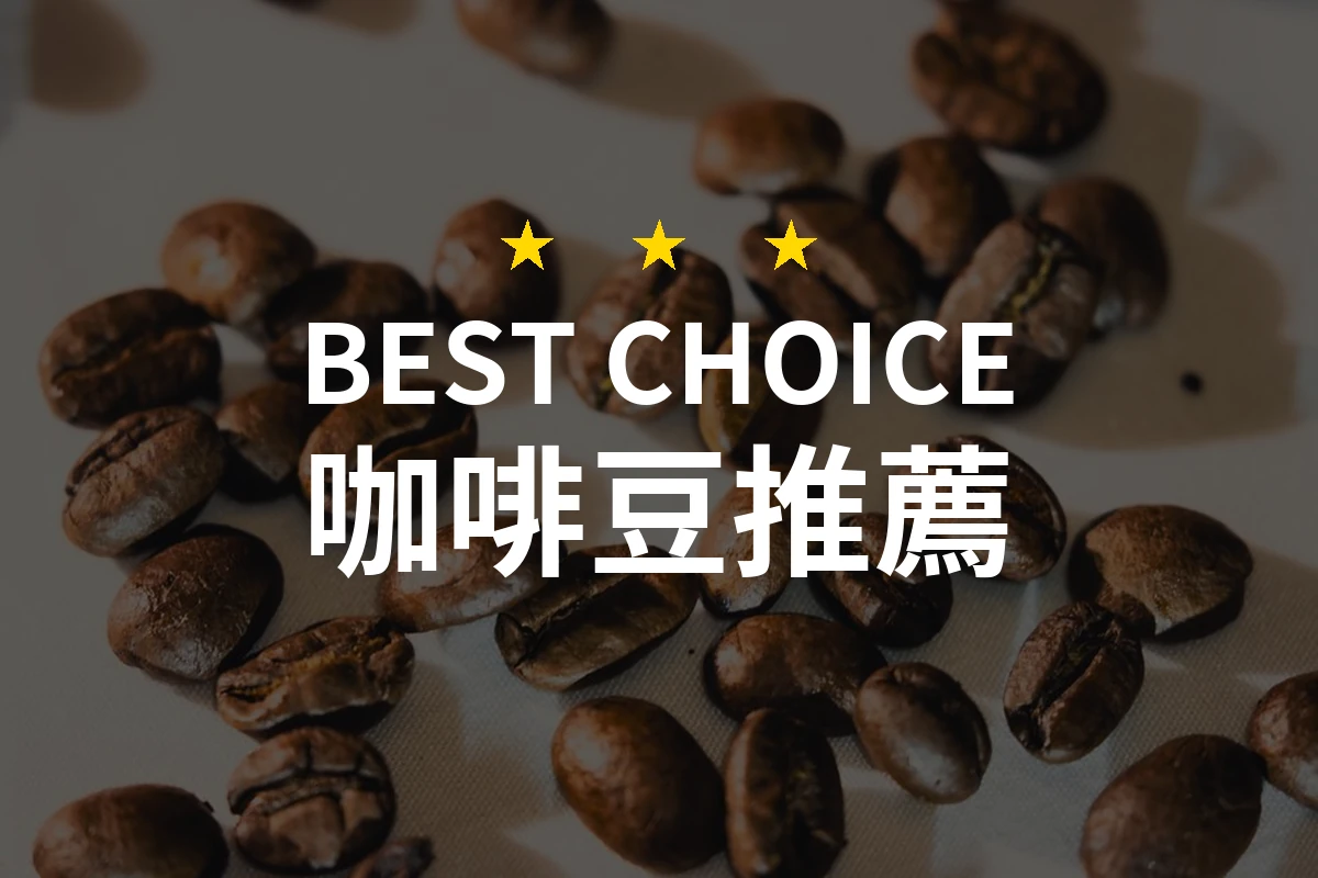 【2026】咖啡豆推薦8款｜精選品牌評比與選購指南