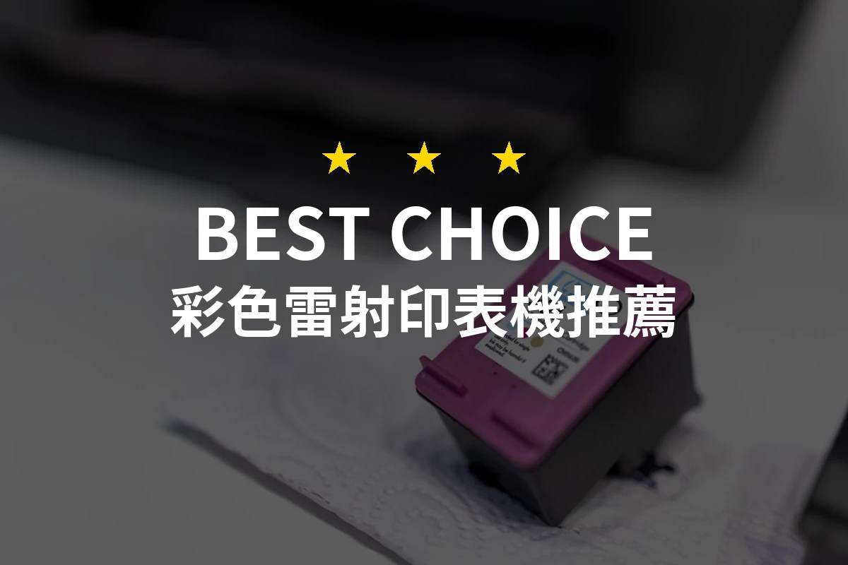 【2026評選】彩色雷射印表機推薦10款高評價產品排行榜