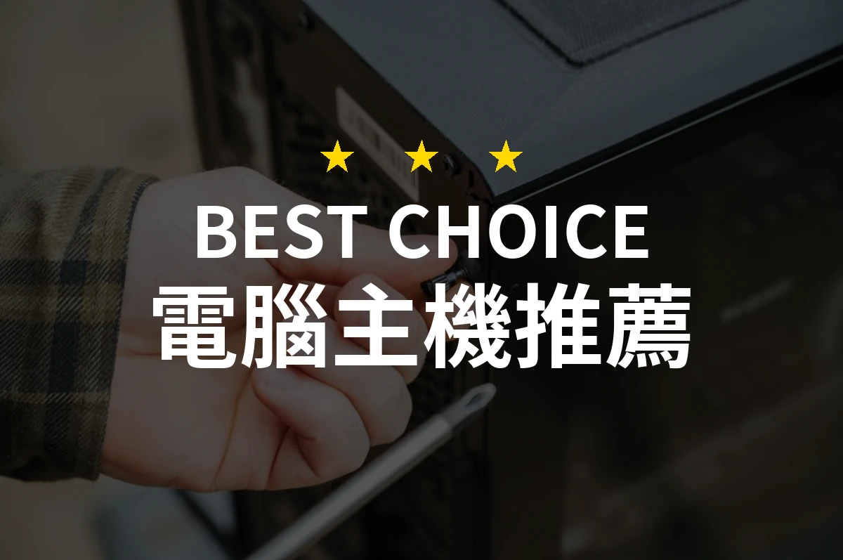 【2026】電腦主機推薦10款｜精選品牌評比與選購指南