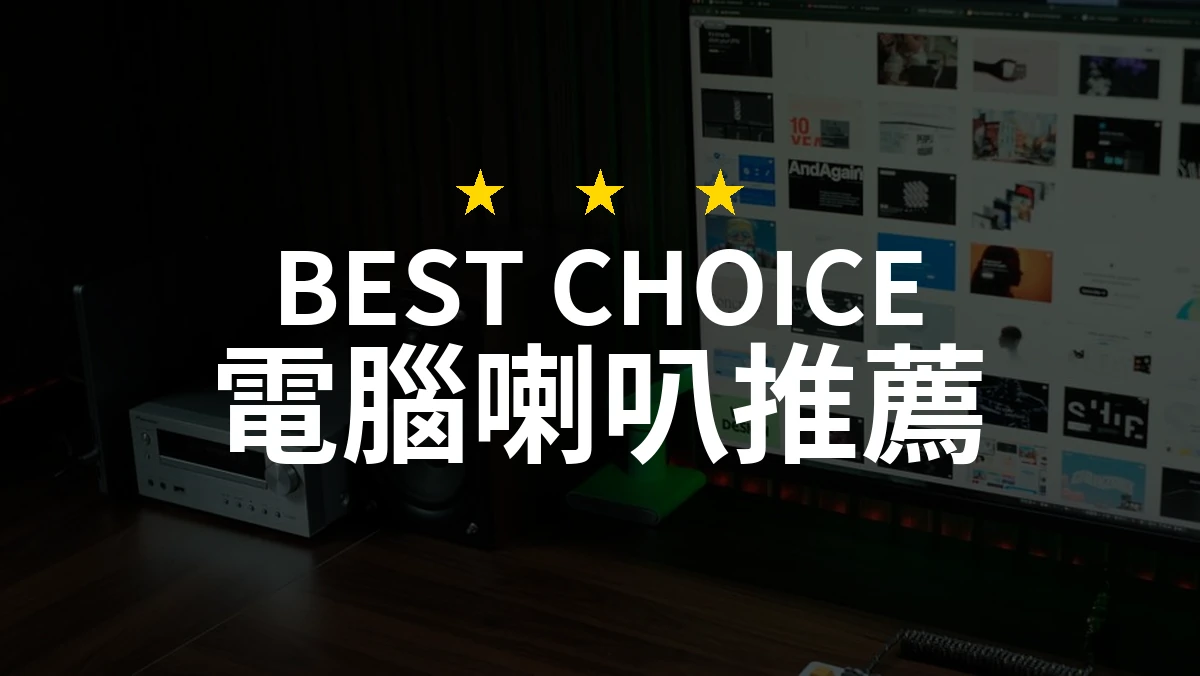 【2026評選】電腦喇叭推薦10款高評價產品排行榜