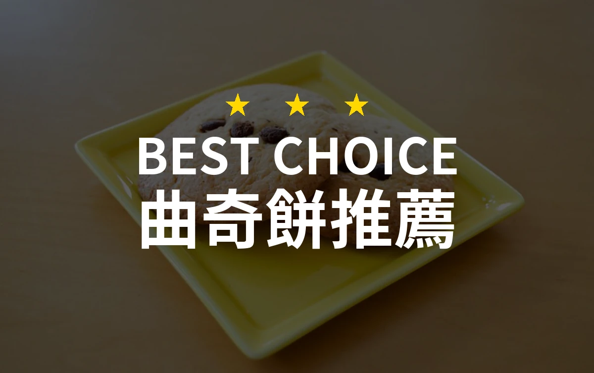曲奇餅推薦哪款好？2026年10款熱銷產品評比