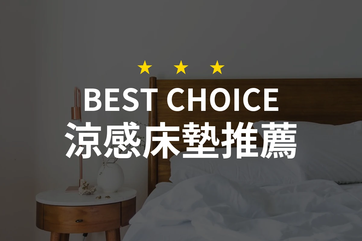【2026評選】涼感床墊推薦10款高評價產品排行榜