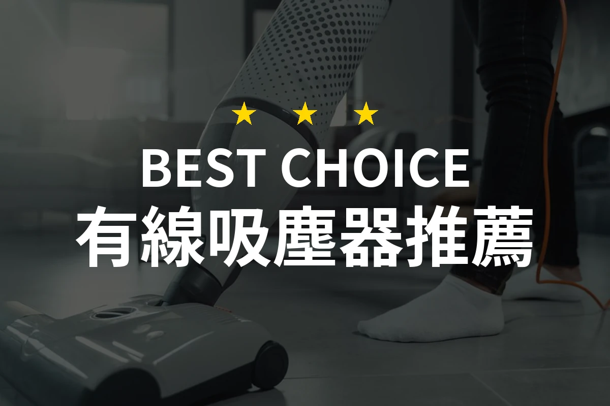 【2026】有線吸塵器推薦10款｜精選品牌評比與選購指南