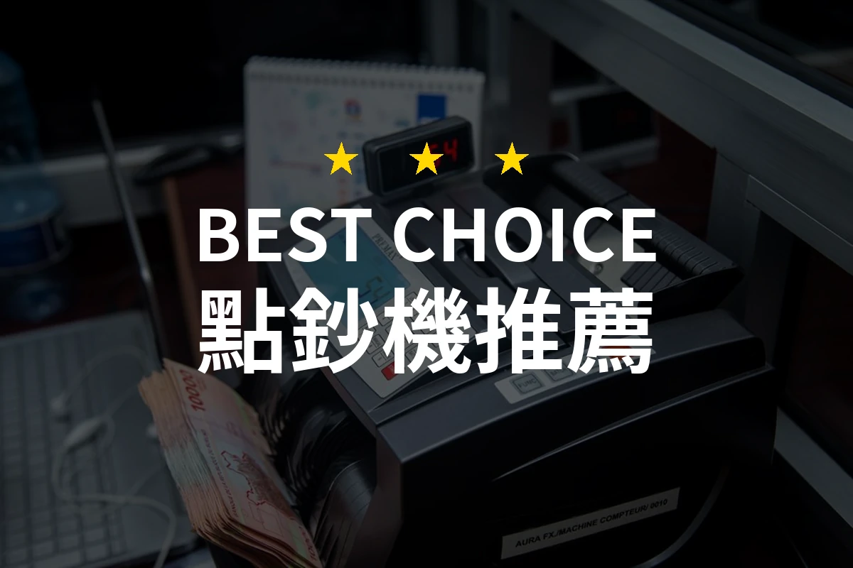 【2026】點鈔機推薦10款｜精選品牌評比與選購指南