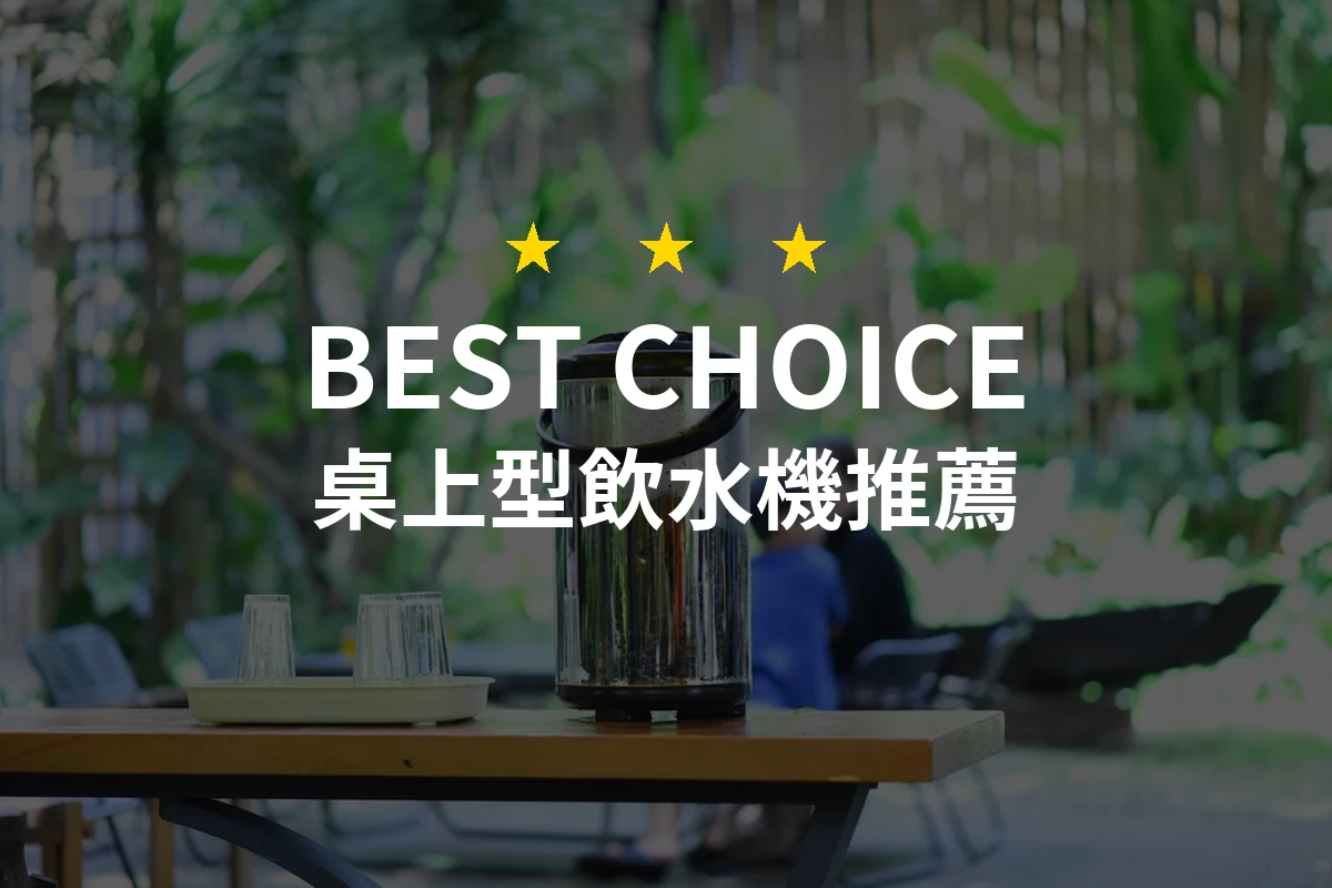【2026】桌上型飲水機推薦10款｜精選品牌評比與選購指南